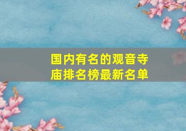 国内有名的观音寺庙排名榜最新名单