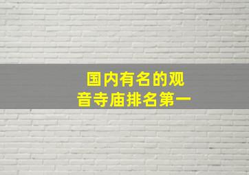 国内有名的观音寺庙排名第一