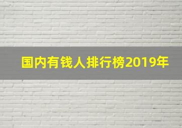 国内有钱人排行榜2019年