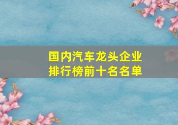 国内汽车龙头企业排行榜前十名名单