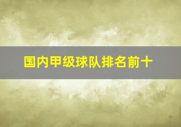 国内甲级球队排名前十