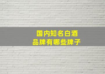 国内知名白酒品牌有哪些牌子