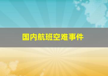 国内航班空难事件