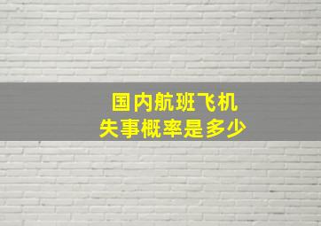 国内航班飞机失事概率是多少