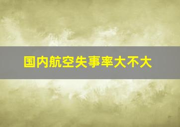 国内航空失事率大不大