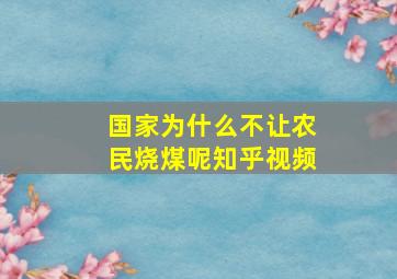 国家为什么不让农民烧煤呢知乎视频