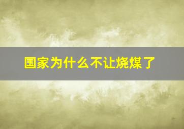 国家为什么不让烧煤了