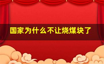 国家为什么不让烧煤块了