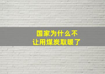 国家为什么不让用煤炭取暖了