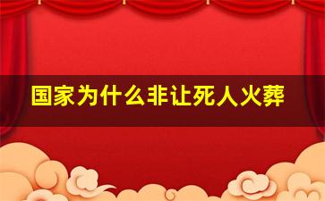 国家为什么非让死人火葬