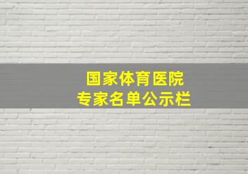 国家体育医院专家名单公示栏