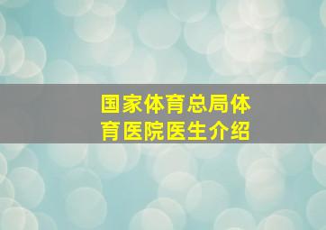 国家体育总局体育医院医生介绍