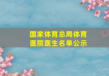 国家体育总局体育医院医生名单公示