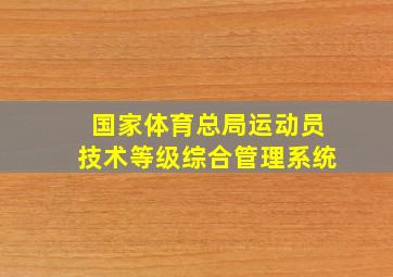 国家体育总局运动员技术等级综合管理系统