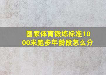 国家体育锻炼标准1000米跑步年龄段怎么分