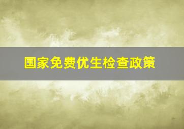 国家免费优生检查政策