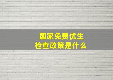 国家免费优生检查政策是什么