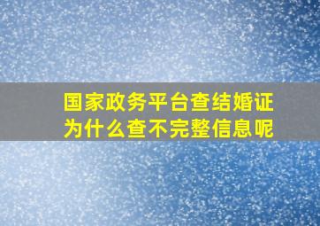 国家政务平台查结婚证为什么查不完整信息呢