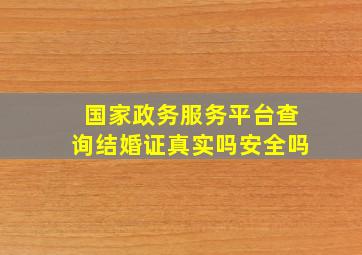 国家政务服务平台查询结婚证真实吗安全吗