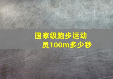 国家级跑步运动员100m多少秒