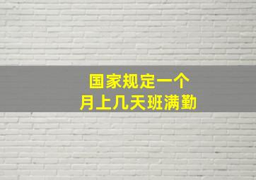 国家规定一个月上几天班满勤