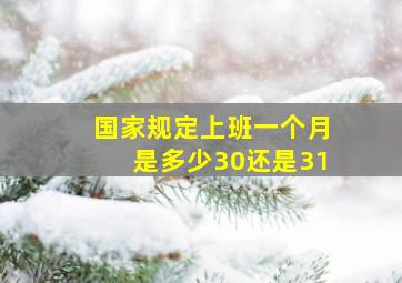 国家规定上班一个月是多少30还是31