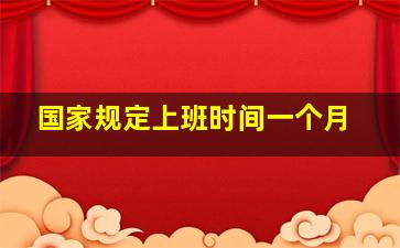 国家规定上班时间一个月