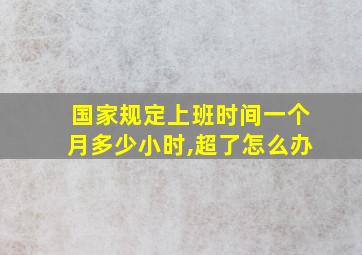 国家规定上班时间一个月多少小时,超了怎么办