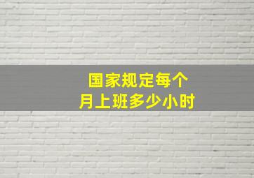 国家规定每个月上班多少小时