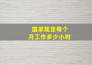 国家规定每个月工作多少小时