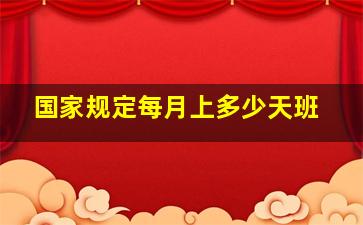 国家规定每月上多少天班