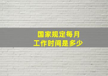 国家规定每月工作时间是多少