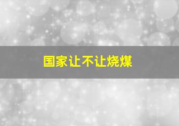 国家让不让烧煤