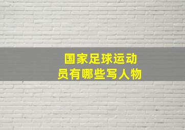 国家足球运动员有哪些写人物