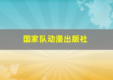 国家队动漫出版社