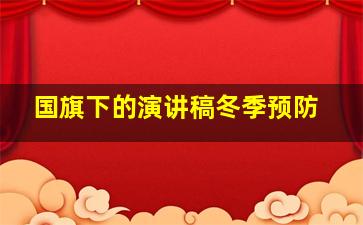 国旗下的演讲稿冬季预防