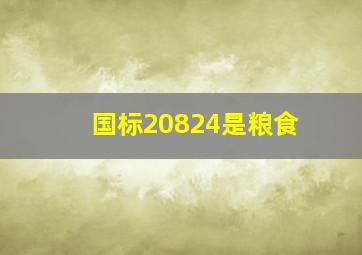 国标20824是粮食