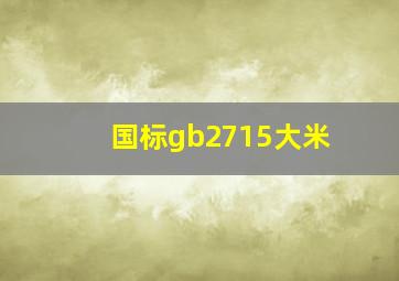 国标gb2715大米