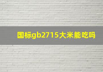 国标gb2715大米能吃吗