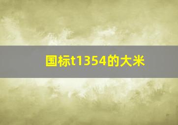 国标t1354的大米