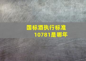 国标酒执行标准10781是哪年