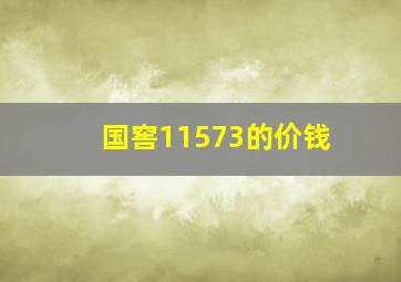 国窖11573的价钱