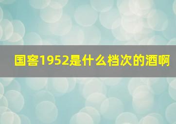 国窖1952是什么档次的酒啊