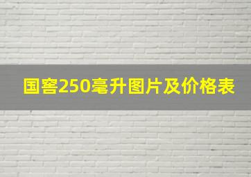 国窖250毫升图片及价格表