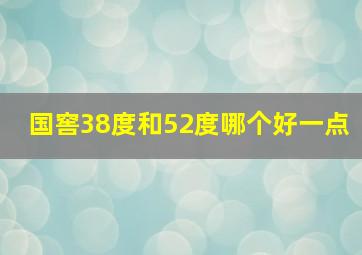 国窖38度和52度哪个好一点