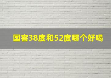 国窖38度和52度哪个好喝