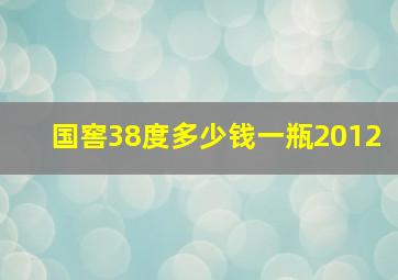 国窖38度多少钱一瓶2012