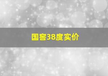 国窖38度实价