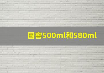 国窖500ml和580ml