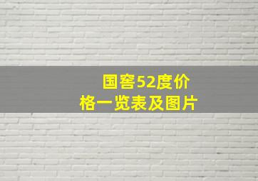 国窖52度价格一览表及图片